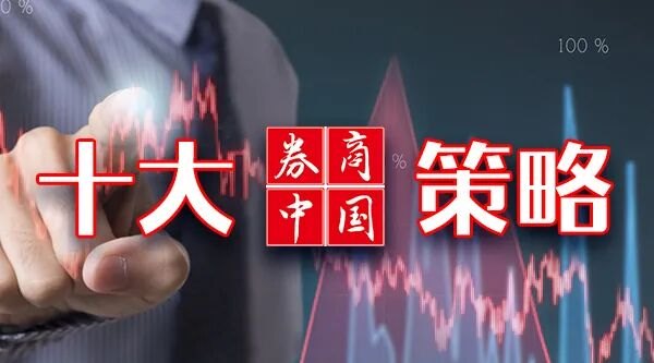 十大券商一周策略:仍处重要做多窗口期!关注科技修复+中报业绩双主线